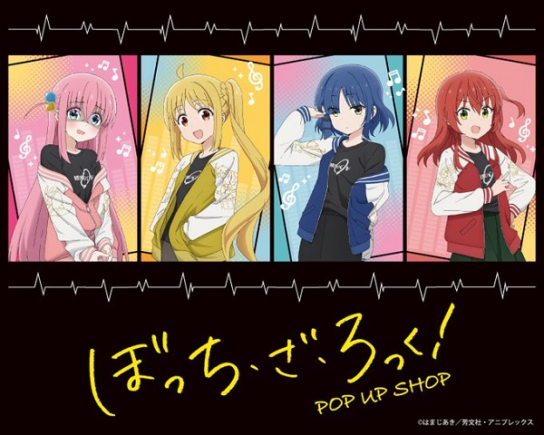 『ぼっち・ざ・ろっく！』POP UP SHOPが神戸・新宿で開催決定！